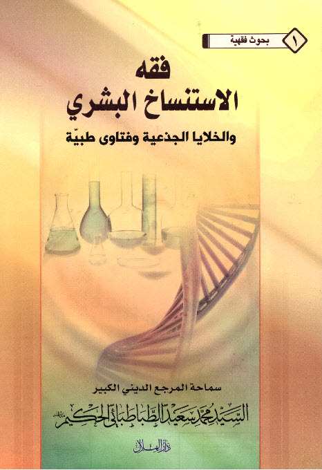 الاستنساخ البشري وفتاوى طبية