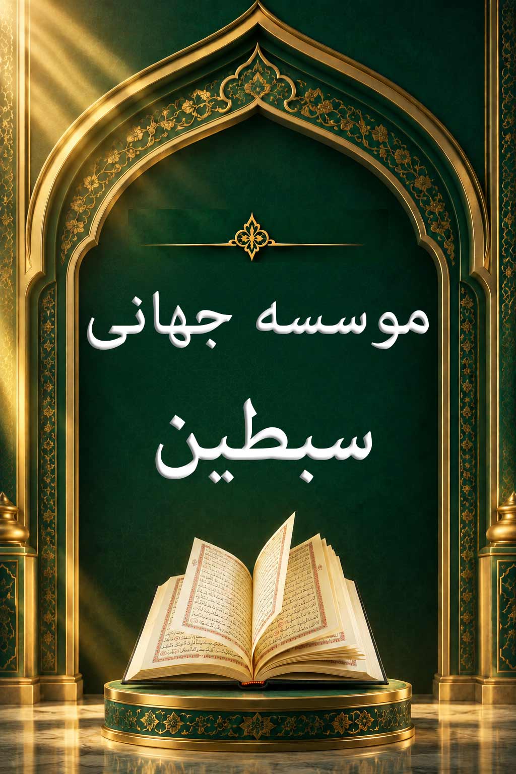 موسسه جهانی سبطین