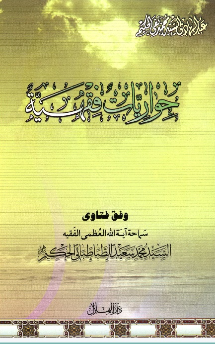 حواريات فقهية