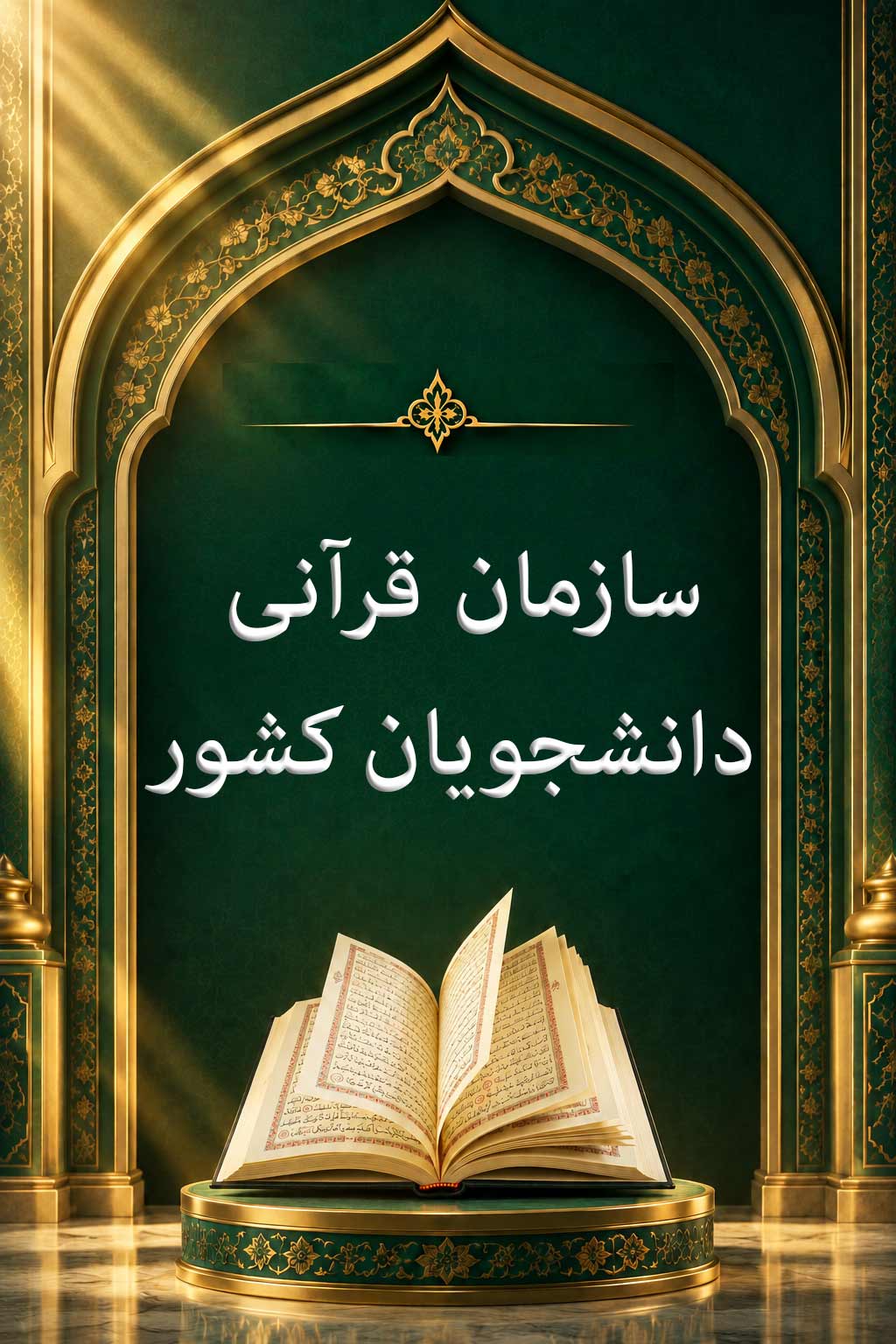 سازمان قرآنی دانشگاهیان کشور