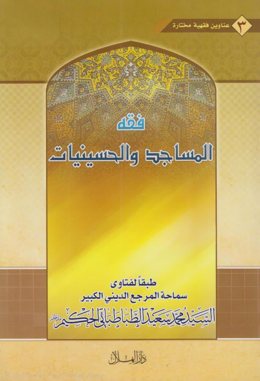 فقه المساجد والحسينيات