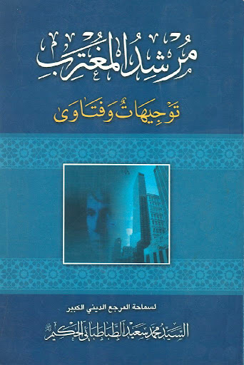 مرشد المغترب توجيهات وفتاوى