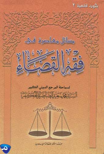 مسائل معاصرة في فقه القضاء