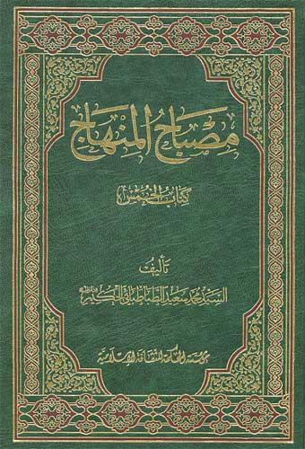 مصباح المنهاج الخمس