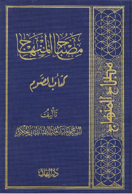 مصباح المنهاج الصوم