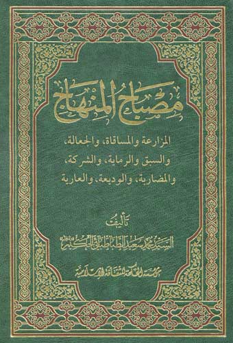 مصباح المنهاج كتاب المزارعة والمساقاة والجعالة والسبق والرماية والشركة والمضاربة والوديعة والعارية