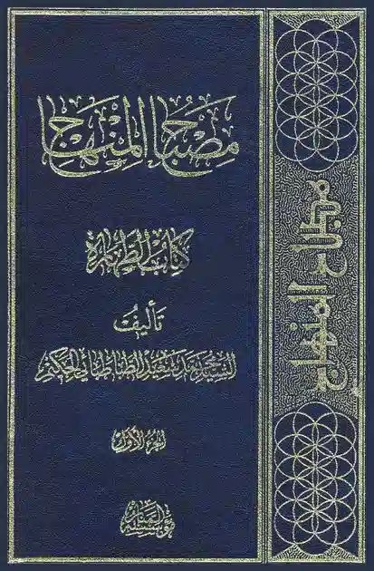 مصباح المنهاج کتاب الطهارة