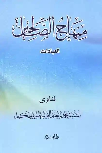 منهاج الصالحين المعاملات