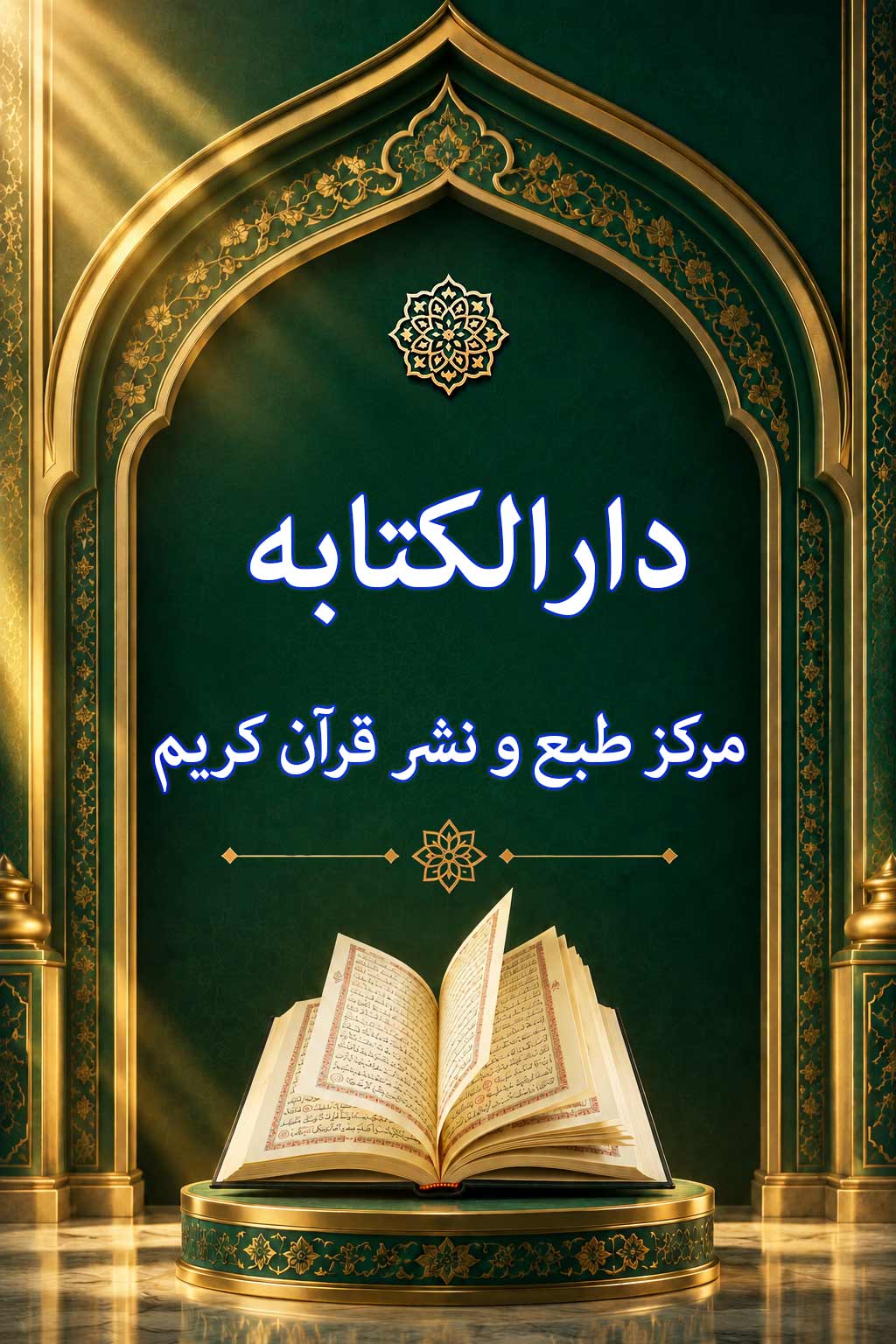 دارالکتابه مرکز طبع و نشر قرآن کریم
