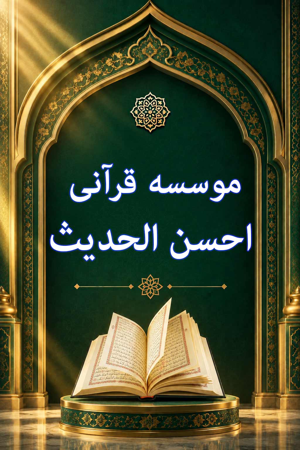 موسسه قرآنی احسن الحدیث