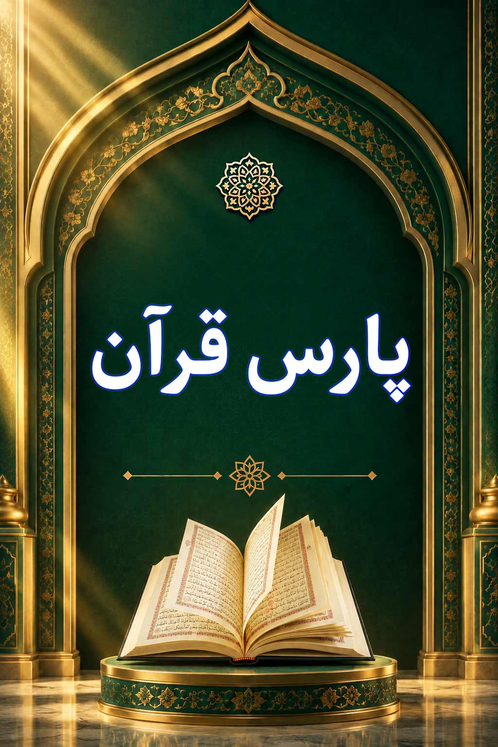 پارس قرآن