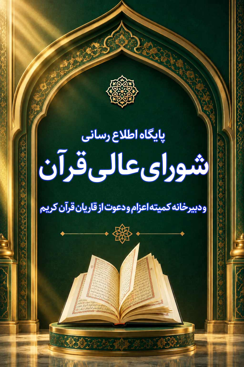پایگاه اطلاع رسانی شورای عالی قرآن و دبیرخانه کمیته اعزام و دعوت از قاریان قرآن کریم