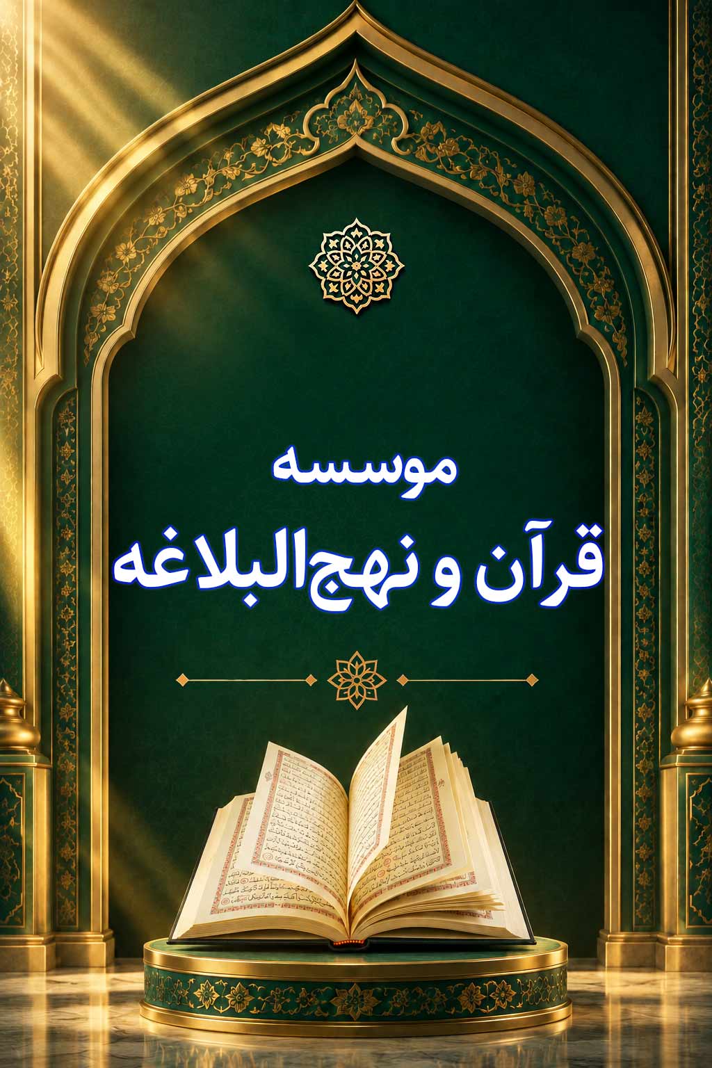موسسه قرآن و نهج البلاغه