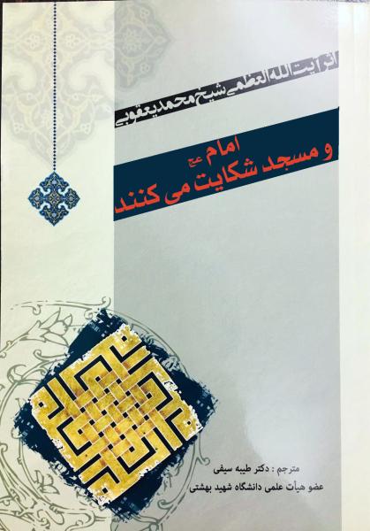 امام(عج) و مسجد شکایت میکنند