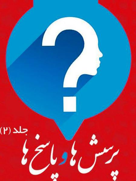 پرسشها و پاسخها (2) معرفتی – اخلاقی