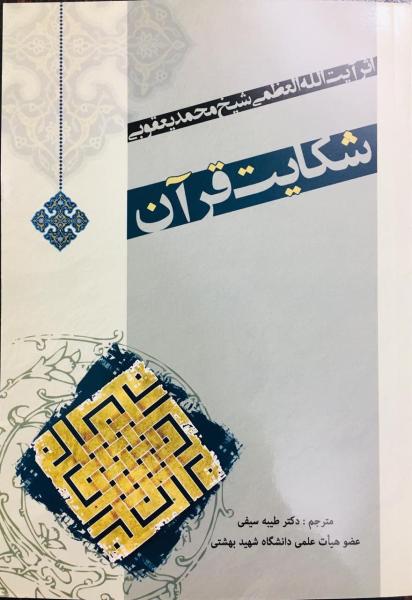 شكايت قرآن