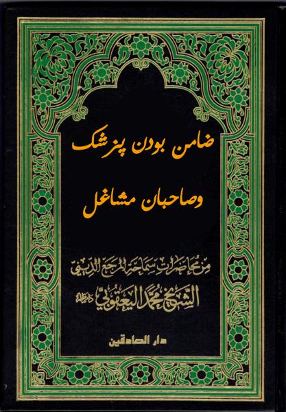 ضامن بودن پزشک وصاحبان مشاغل