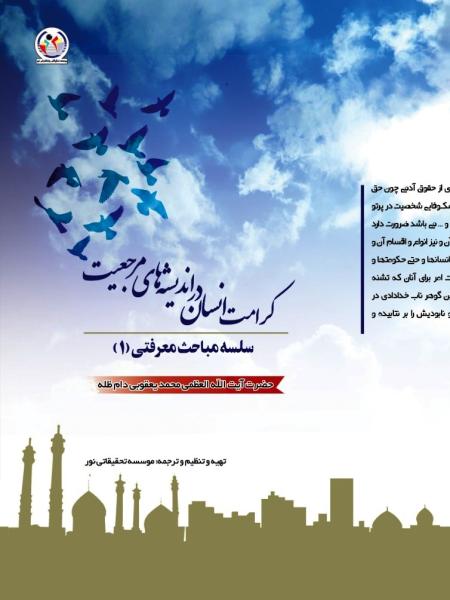 کرامت انسان در اندیشه های مرجعیت