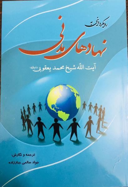 نهاد هاى مدنية