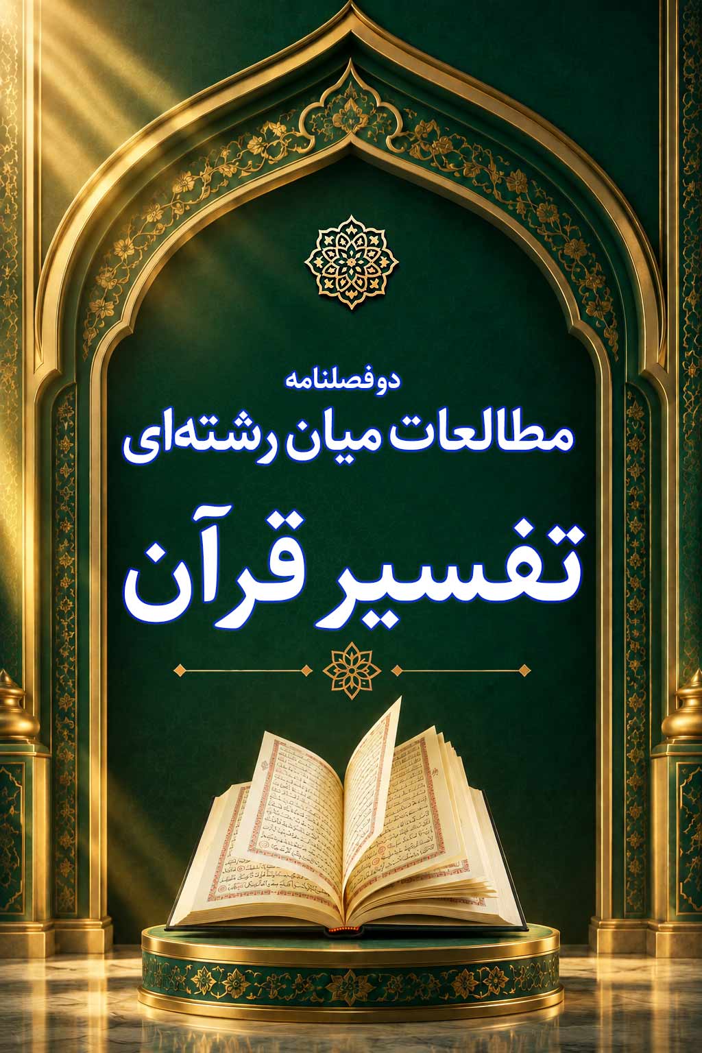پژوهنامه مطالعات میان رشته ای تفسیر و کلام کوثر