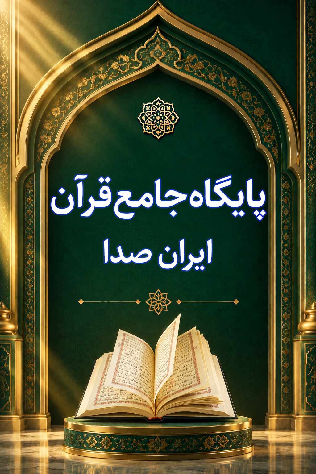 پایگاه جامع قرآن ایران‌ صدا
