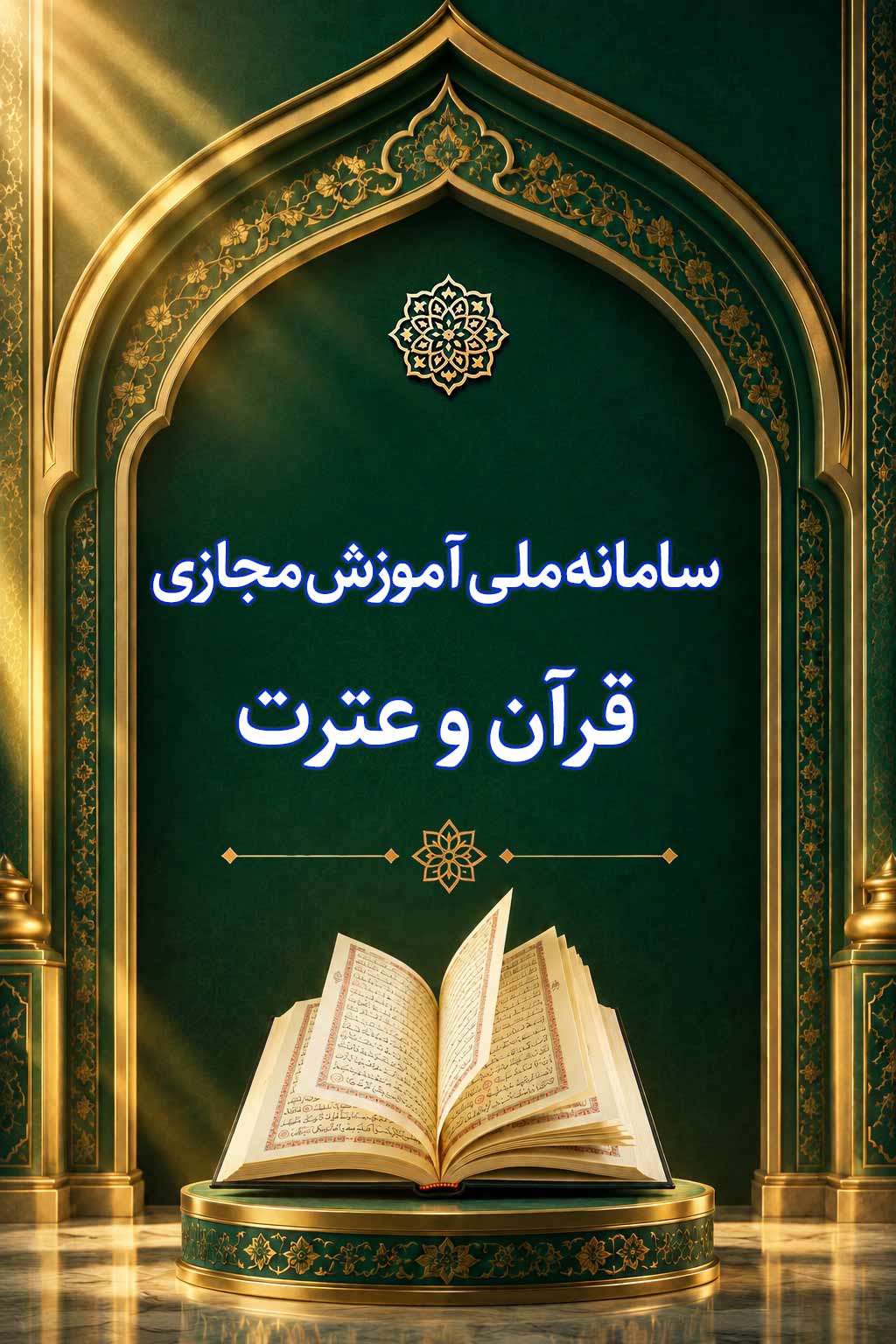 سامانه ملی آموزش مجازی قرآن و عترت
