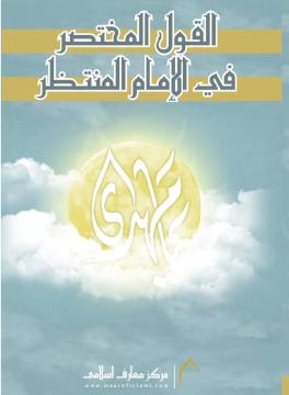 القول المختصر فی الامام المنتظر عج