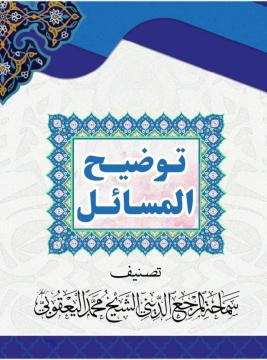 توضیح المسائل