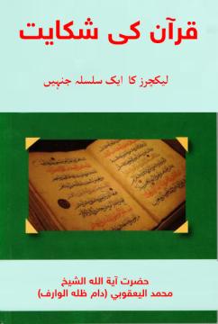 قرآن کی شکایت
