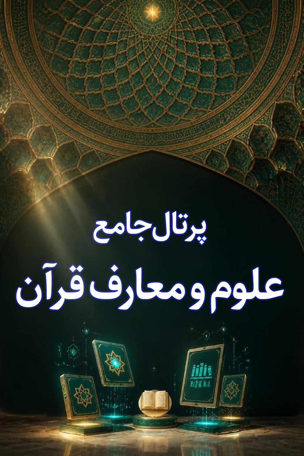 پرتال جامع علوم و معارف قرآن