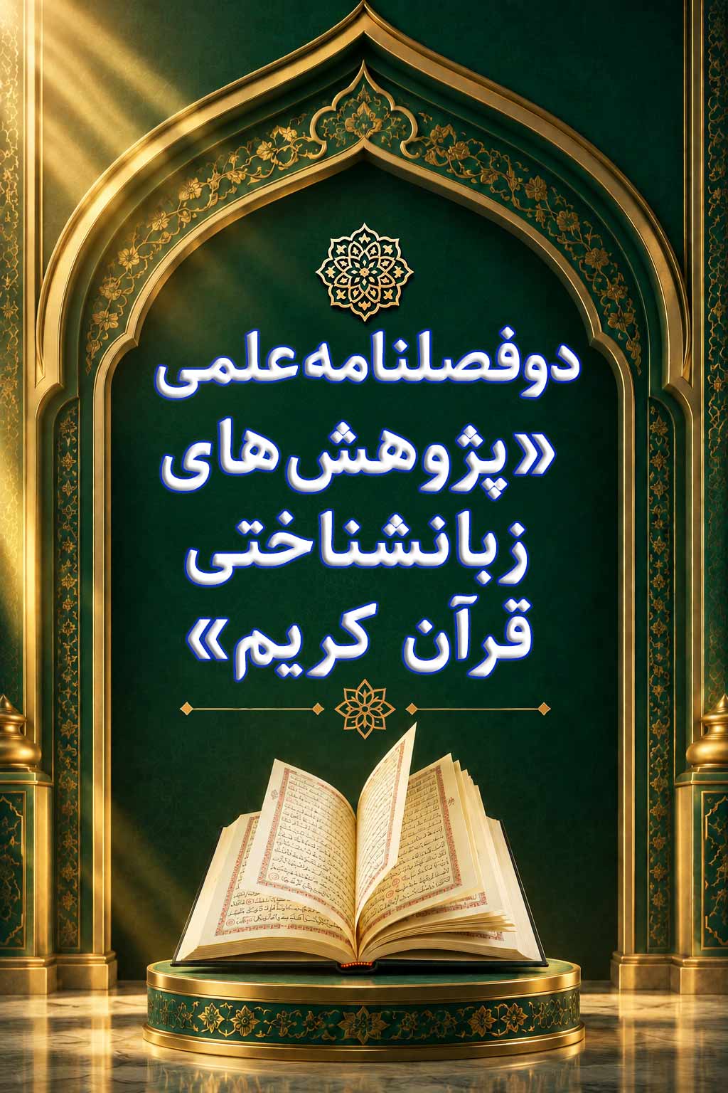 دوفصلنامه علمی «پژوهش های زبانشناختی قرآن کریم»