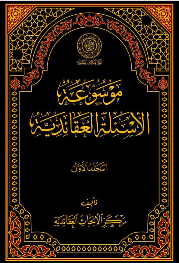 موسوعة الأسئلة العقائدية