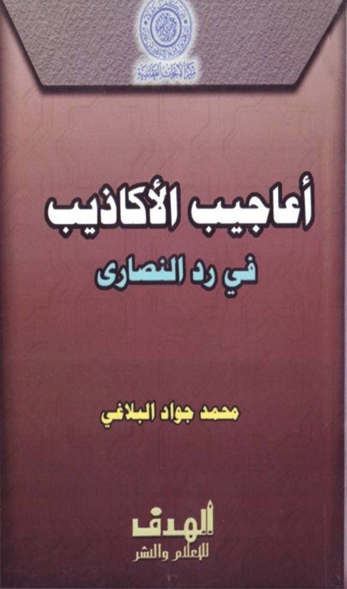 أعاجيب الأكاذيب