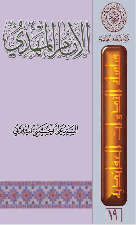 الامام المهدي (ع) بين التواتر وحساب الاحتمال