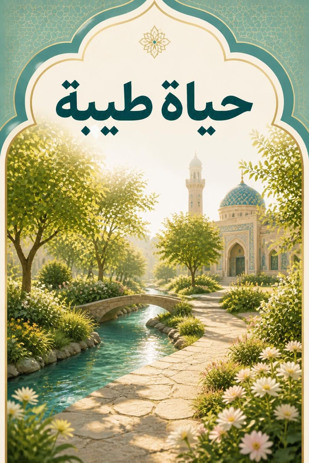 حیاة طیبة