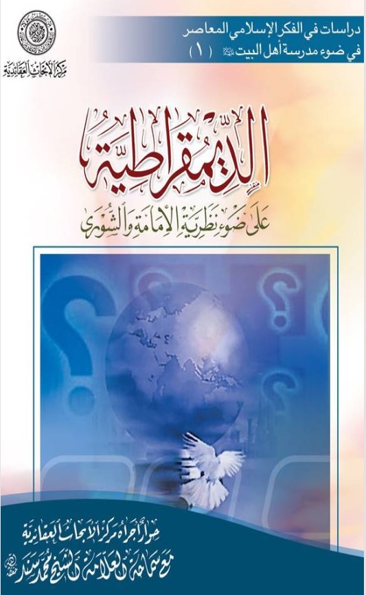 الديمقراطية على ضوء نظرية الإمامة والشورى