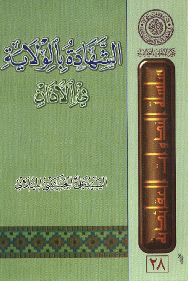 الشهادة بالولاية في الاذان