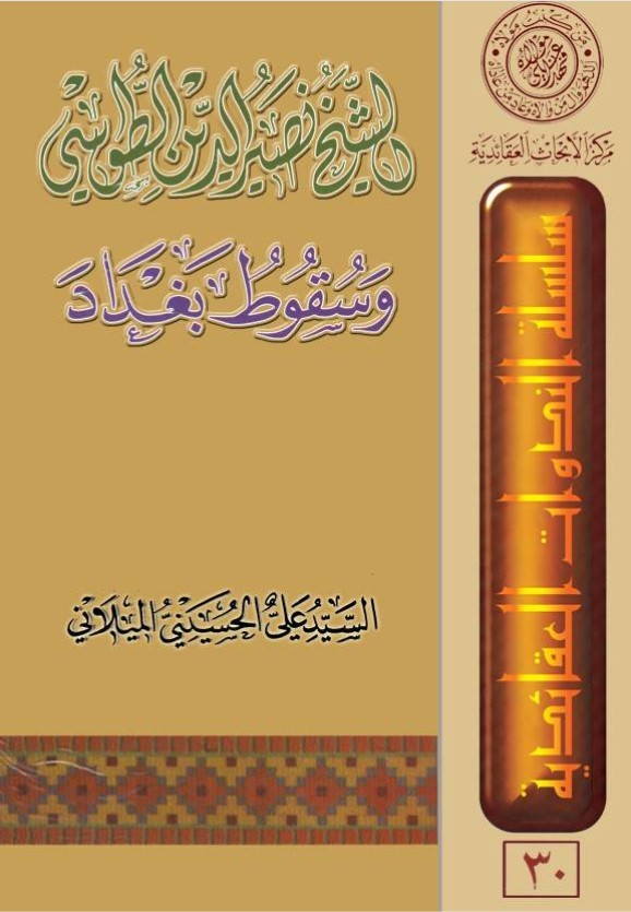 الشيخ نصير الدين الطوسي وسقوط بغداد