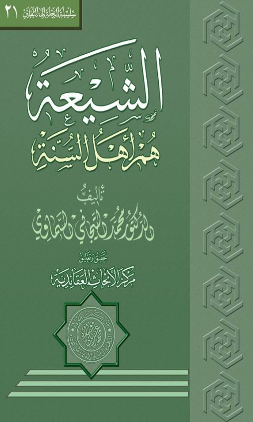 الشيعة هم أهل السنة (تحقيق مركز الأبحاث العقائدية)