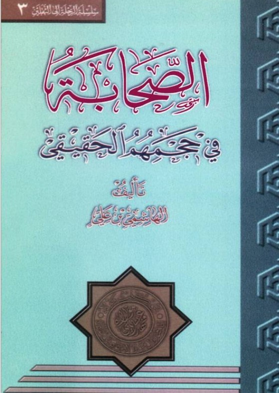 الصحابة في حجمهم الحقيقي