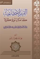 القيم الاجتماعية