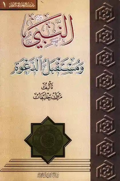 النبي ومستقبل الدعوة
