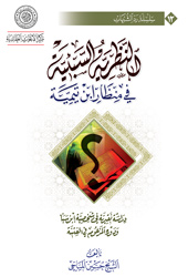 النظرية السبئية في منظار ابن تيمية