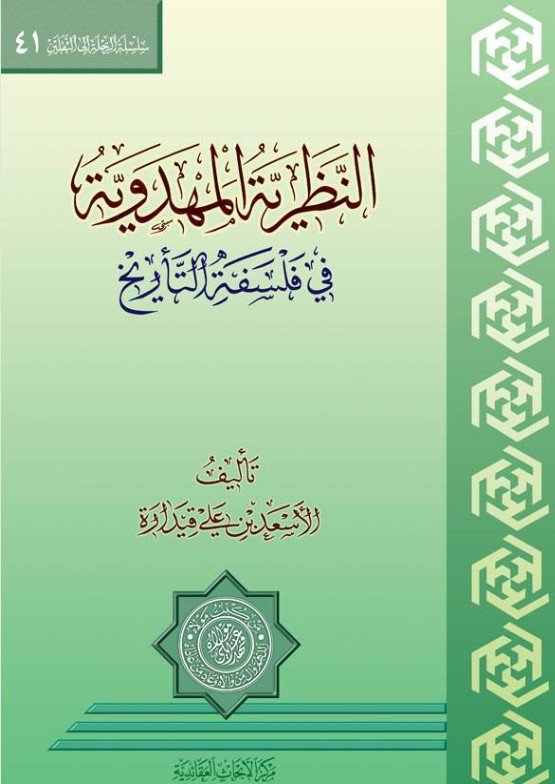 النظرية المهدوية في فلسفة التاريخ