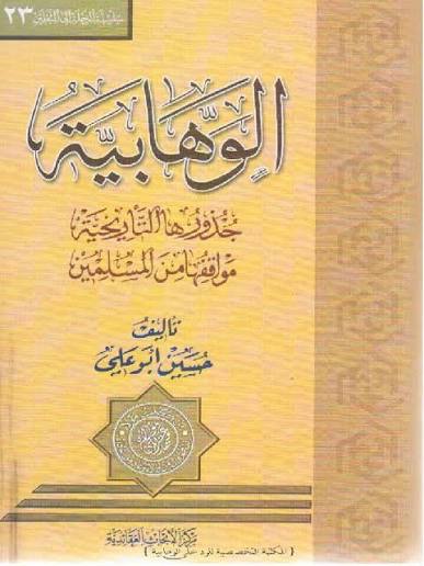 الوهابية ، جذورها التاريخيّة .. مواقفها من المسلمين