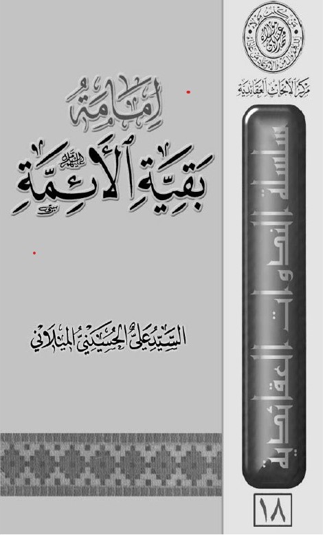 إمامة بقية الائمّة (عليهم السلام)