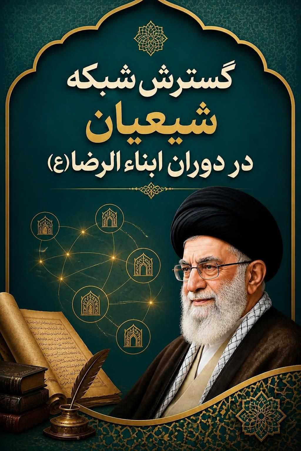 گسترش شبکه شیعیان در دوران ابناء الرضا(ع)