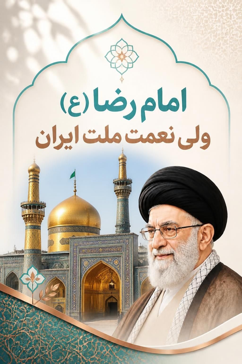 امام رضا(ع) ولی نعمت ملت ایران