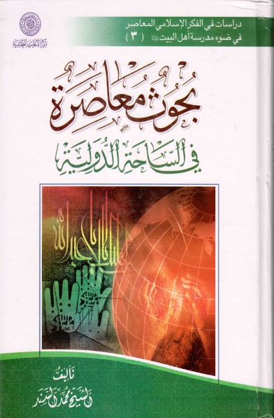 بحوث معاصرة في الساحة الدولية