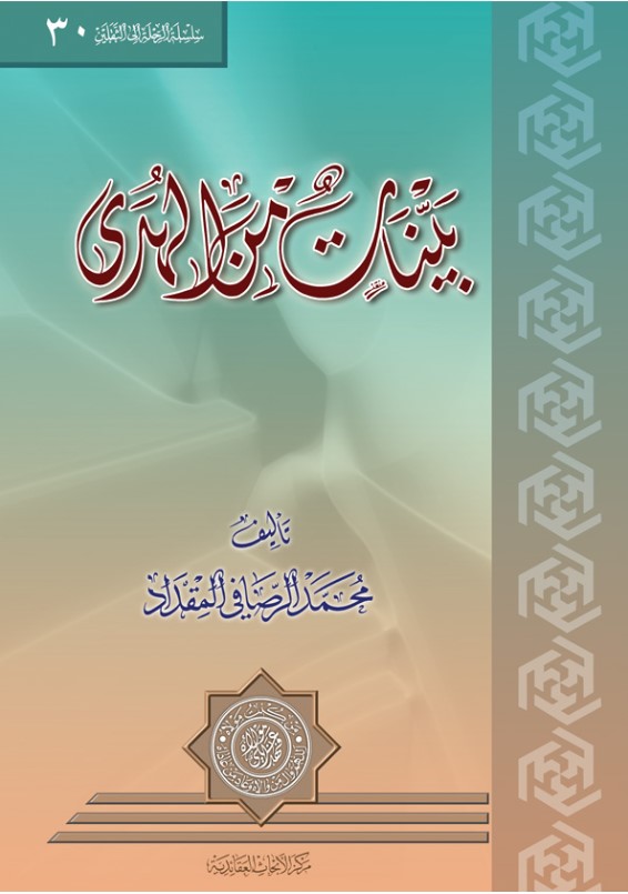 بينات من الهدى